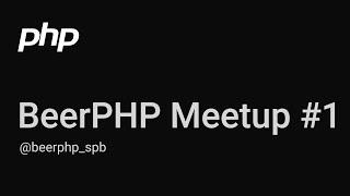 BeerPHP SPB Meetup #1