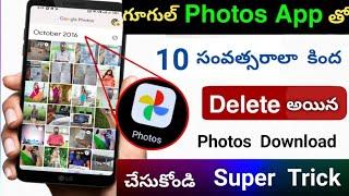 Google Photos App Tho Delete Photos Ni Return Ila Thisukondi | Feature to Recover Deleted Photo