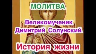 Святой Великомученик Димитрий Солунский. История жизни, молитва Димитрию. Дмитриев день