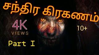 சந்திர கிரகணம்  I | Sri Lankan Tamil Horror Short Films | தமிழ் பேய் படம் இலங்கை | Chandra Kiraganam