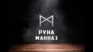 Руна Манназ - вся информация