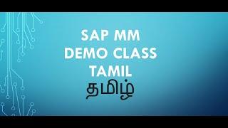 sap mm demo class | sap mm demo class in tamil | sap in tamil | sap tamil