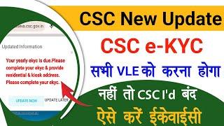 CSC New Update 2024 | CSC e-KYC kaise kare| All Vle CSC Ekyc Mandatory