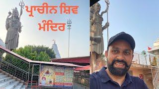 Shiv Mandir Nalas I ਪ੍ਰਾਚੀਨ ਸ਼ਿਵ ਮੰਦਿਰ I Historical Temple I Lord Shiva I Beautiful Shiva Mandir