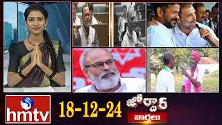 జోర్దార్ వార్తలు | Jordar news | Full Episode | 18-12-2024 | hmtv