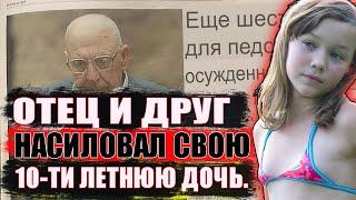 ОТЕЦ И ДРУГ МЕНЯ НАСИЛ***ЮТ С 10 ЛЕТ.