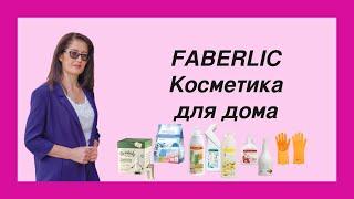 Косметика для дома FABERLIC