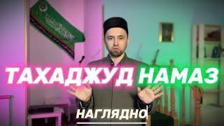 КАК ЧИТАТЬ ТАХАДЖУД НАМАЗ (Наглядно)