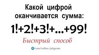 Какой цифрой оканчивается сумма: 1!+2!+3!+4!+...+99!