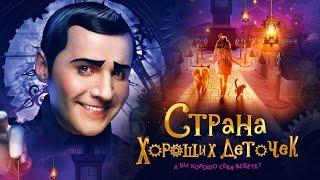 Страна хороших деточек / Смотреть весь фильм HD