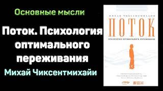 Поток. Психология оптимального переживания. Михай Чиксентмихайи. Аудиокнига в кратком изложении.