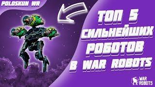 Топ 5 СИЛЬНЕЙШИХ роботов в War Robots!