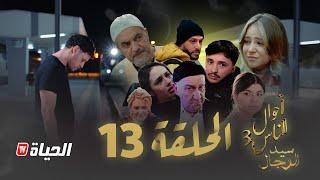 مسلسل سيد الرجال - أحوال الناس 3 I الحلقة 13 - SID RJAL