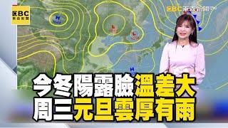 今冬陽露臉 雨零星 溫差大 周三元旦雲厚有雨 清晨涼冷 今新北石碇12度最低 宜蘭14.5度｜20241230【淑麗早安氣象】@newsebc