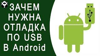 Зачем нужна отладка по USB в Андроид?  Как включить отладку по USB в Андроид?