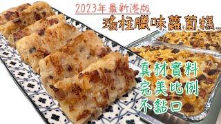 ［2023年新版］賀年糕點：瑤柱臘味蘿蔔糕食譜｜啖啖鮮蘿蔔、完美粉漿比例｜外面香脆、內裡軟熟｜兔年必學賀年糕點Tutorial for Chinese Turnip Cake (ENG SUB)廚娘