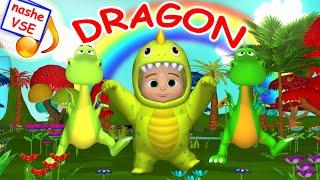 MY DRAGON.Cartoon song for kids / Nursery rhymes. YarMin St.