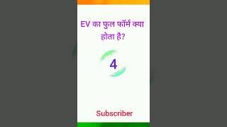 EV फुल फॉर्म क्या होता है?GK in Hindi | general knowledge | GK questions | #youtubeshort #gk #shorts