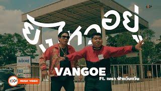 ยังไหวอยู่ - VANGOE Ft. เมธา ฟ้าแว๊บแว๊บ (Prod.BossaOnTheBeat) [Official MV]