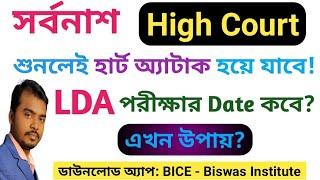 সর্বনাশ ! Kolkata High Court LDA পরীক্ষার তারিখ এত তাড়াতাড়ি ঠিক হচ্ছে? ভাবতেও পারছি না, এখন উপায় ?