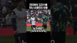 런던에서 김지수를 만난 손흥민의 반응ㅋㅋㅋ