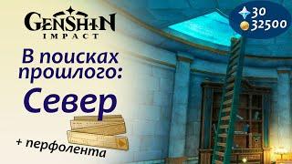 В поисках прошлого: Север | Репутация региона | Для чего нужна Перфолента | Геншин Импакт