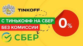 Как перевести деньги с Тинькофф на Сбер без комиссии? | Бесплатно отправить с тинькофф на сбербанк