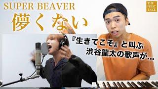 【SUPER BEAVER - 儚くない】THE FIRST TAKEでの歌唱を徹底解説。 (映画『東京リベンジャーズ2 血のハロウィン編 -決戦-』主題歌)