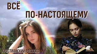 Всё по-настоящему Христианский рассказ  Жизненные истории.