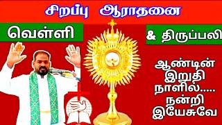 27.12.2024|புனித யோவான் திருவிழா|வெள்ளி சிறப்பு ஆராதனை&திருப்பலி|St John'sFeast|Arulthedal|FrManuvel