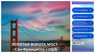 New! Wow США Золотые Ворота мост 976-992 Lvl Ответы