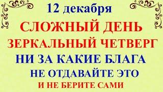 12 декабря Парамонов День. Что нельзя делать 12 декабря праздник. Народные традиции и приметы