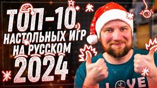 Топ-10 настольных игр 2024 года на русском