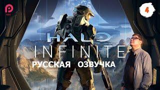 Halo Infinite. Русская озвучка▶️ПРОХОЖДЕНИЕ 42024【2K/60FPS】