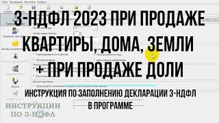 3-НДФЛ 2023 при продаже квартиры, дома, земельного участка, доли - Заполнение декларации в программе