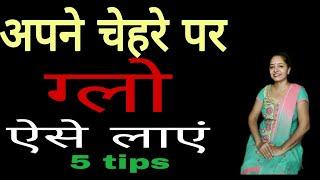 चेहरे पर ग्लो कैसे लाएं | Beauti tips in hindi by Sarita Kapoor