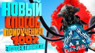 ARK : GENESIS [Гайд] - Приручение БладСталкера (BloodStalker)  c Эффективностью 100%