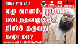 ஏழு வானம், பூமியை படைத்தவனுக்கு நமக்கு ரிஸ்க் தருவது கஷ்டமா? ᴴᴰ | SURAH TALAQ 9 | #aliahamedrashadi