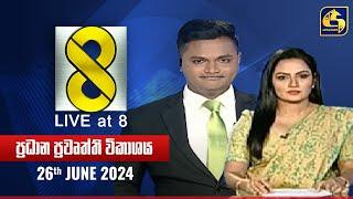  Live at 8 ප්‍රධාන ප්‍රවෘත්ති විකාශය - 2024.06.26