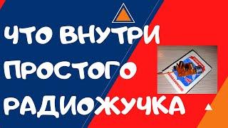 Что Внутри РАДИО ЖУЧКА / Как Сделать Радио жучок своими руками