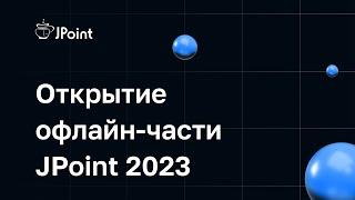 Открытие офлайн-части конференции JPoint 2023