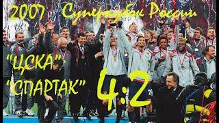 2007 Суперкубок России. "ЦСКА" Москва - "Спартак" Москва - 4:2.