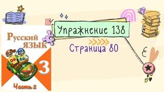 Упражнение 138 на странице 80. Русский язык (Канакина) 3 класс. Часть 2.