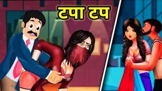 टपा टप | Tapa Tap Story Full Funny Cartoon Rojar Mina Aur Char Gunde