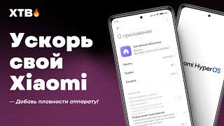  КАК Ускорить свой Xiaomi и Сделать его плавным на MIUI/HyperOS с Android 13/Android 14?