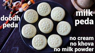 milk peda recipe | doodh peda recipe | दूध के पेड़े रेसिपी | doodh ka peda