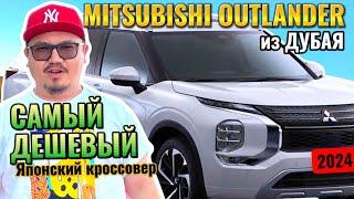 MITSUBISHI OUTLANDER ИЗ ДУБАЯ // АВТО ИЗ ЭМИРАТОВ // АВТОРЫНОК ДУБАЯ