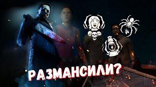 МАЙКЛ С 3 ПЕРКАМИ ПРОТИВ ПАТИ - Легчайшая или лютейшая? | DEAD BY DAYLIGHT