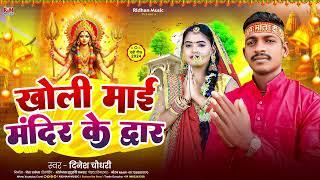 खोली माई मंदिर के द्वार | #Dinesh Chaudhari का #Bhakti Song | Kholi Mai Mandir Ke Dawar