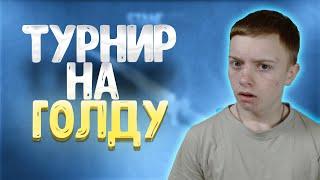 ТУРНИР 2 на 2 НА ГОЛДУ - ВХОД БЕСПЛАТНЫЙ